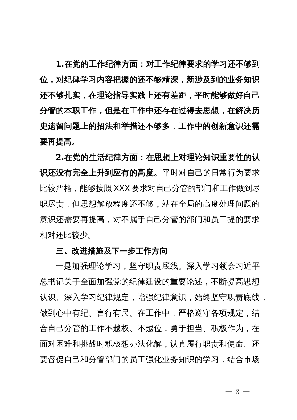 党纪学习教育工作纪律及生活纪律的专题交流研讨材料_第3页