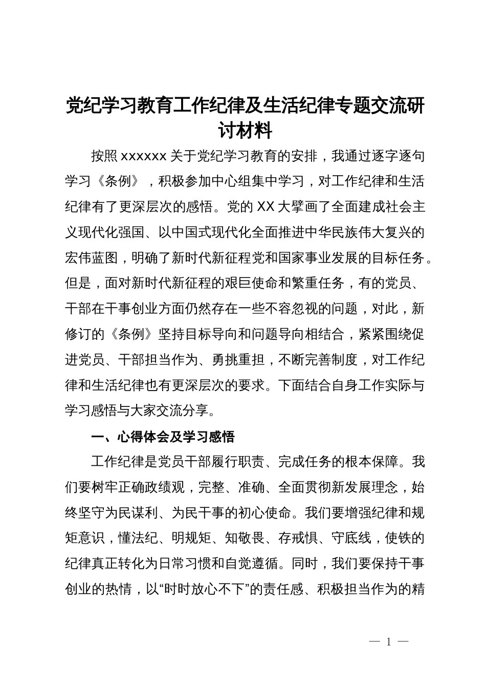 党纪学习教育关于工作纪律及生活纪律专题交流研讨材料_第1页