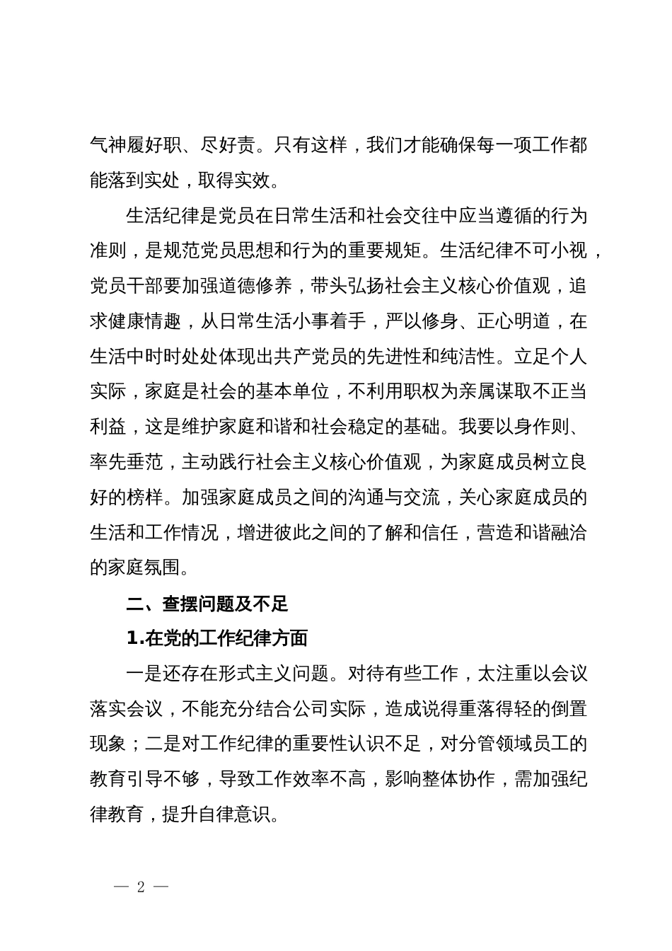 党纪学习教育关于工作纪律及生活纪律专题交流研讨材料_第2页