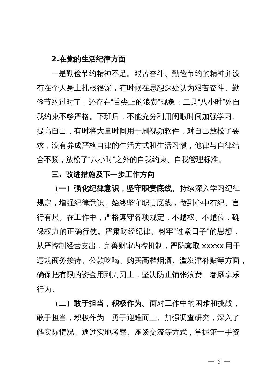 党纪学习教育关于工作纪律及生活纪律专题交流研讨材料_第3页