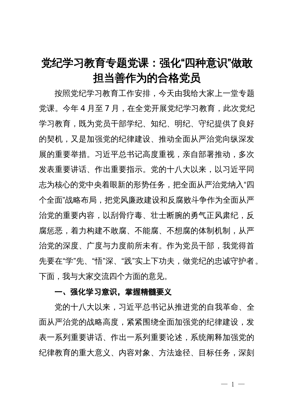 党纪学习教育专题党课：强化“四种意识”做敢担当善作为的合格党员_第1页