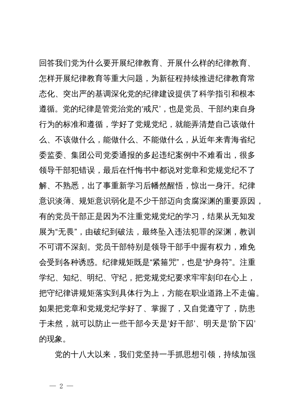 党纪学习教育专题党课：强化“四种意识”做敢担当善作为的合格党员_第2页