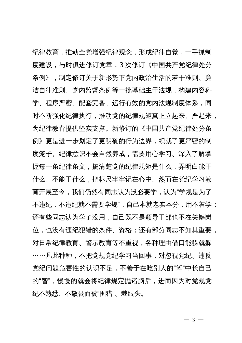 党纪学习教育专题党课：强化“四种意识”做敢担当善作为的合格党员_第3页