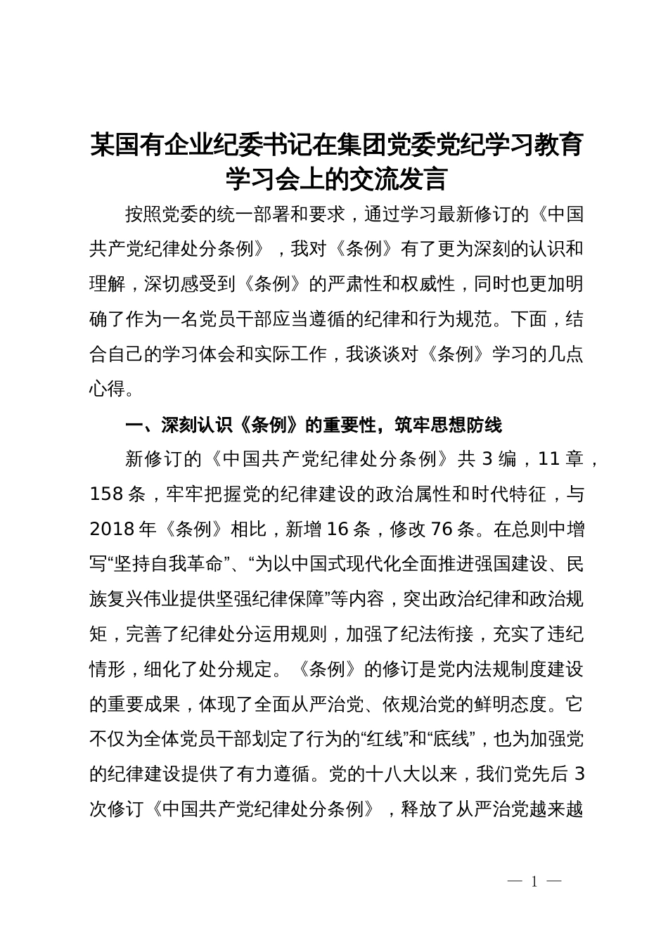 某国有企业纪委书记在集团党委党纪学习教育学习会上的交流发言_第1页