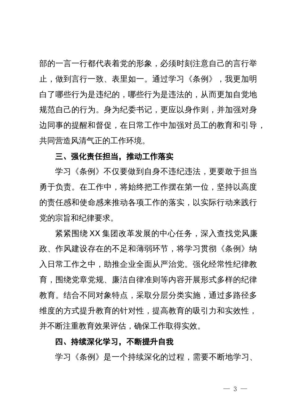 某国有企业纪委书记在集团党委党纪学习教育学习会上的交流发言_第3页