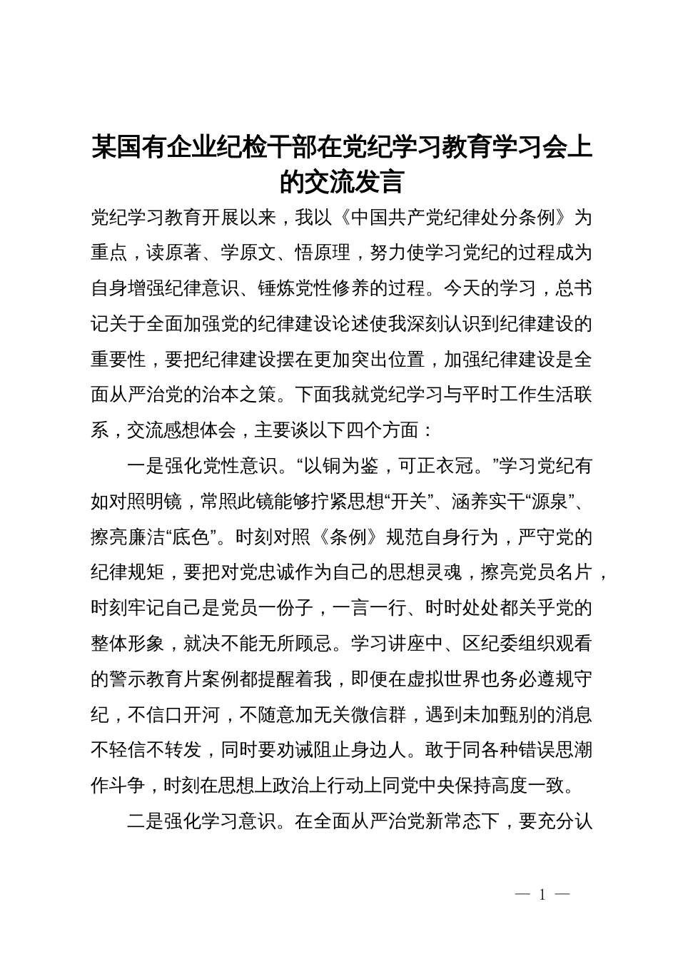 某国有企业纪检干部在党纪学习教育学习会上的交流发言_第1页