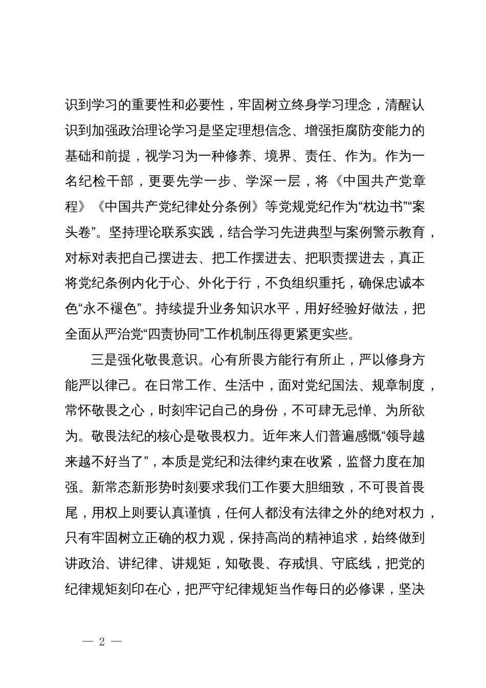 某国有企业纪检干部在党纪学习教育学习会上的交流发言_第2页