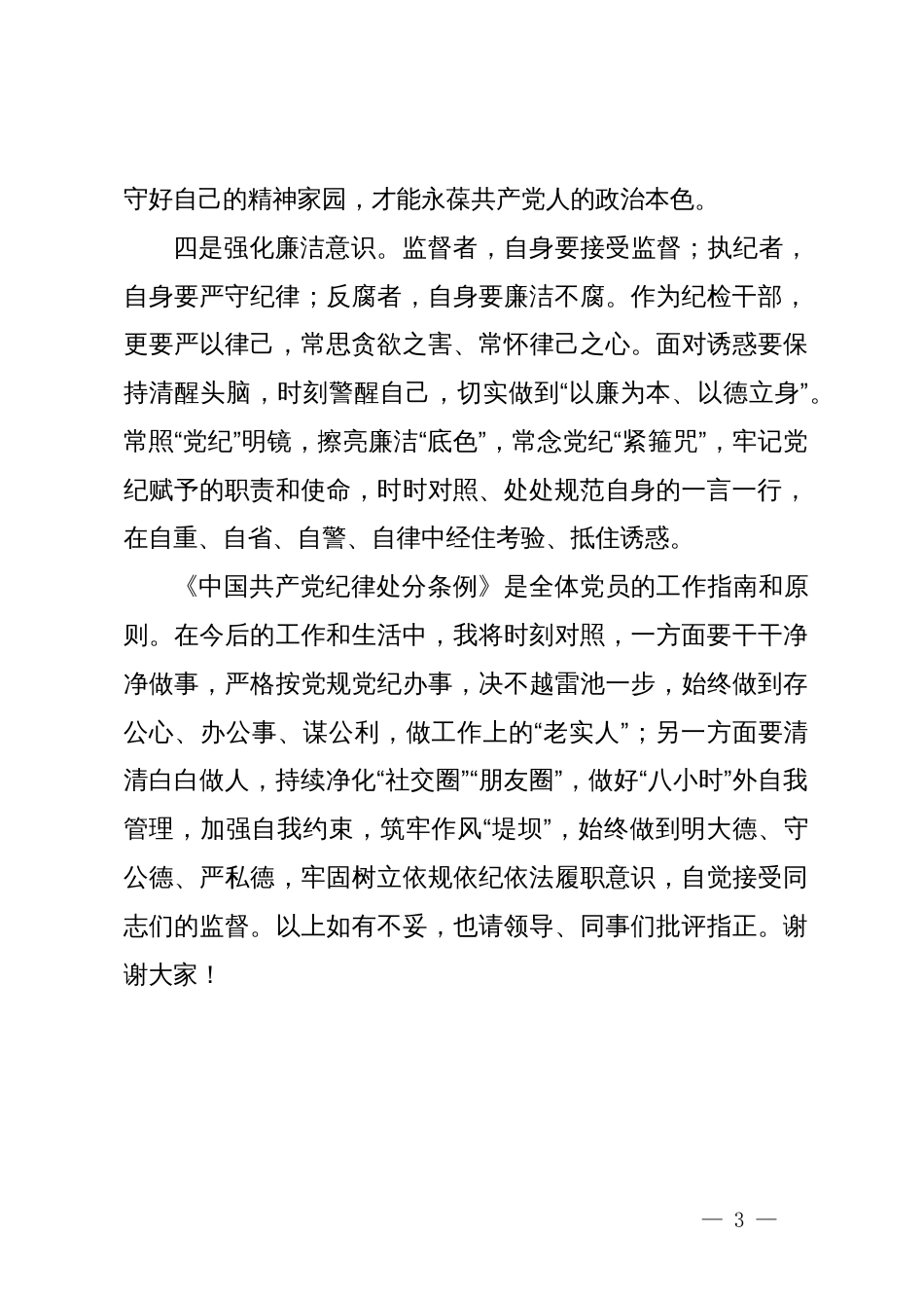 某国有企业纪检干部在党纪学习教育学习会上的交流发言_第3页