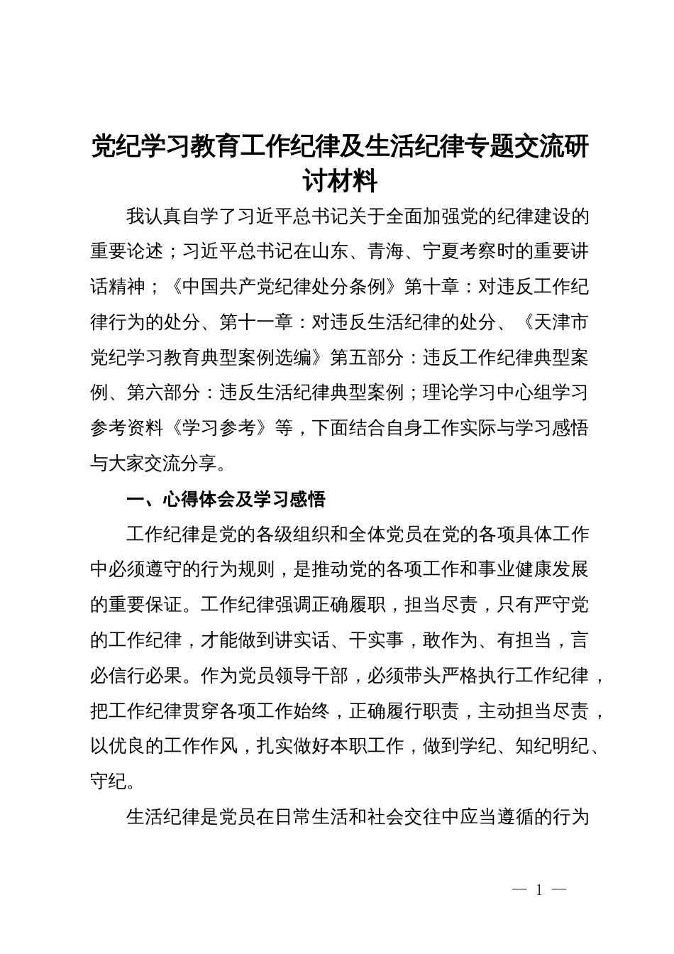 党纪学习教育工作纪律及生活纪律专题交流的研讨材料_第1页