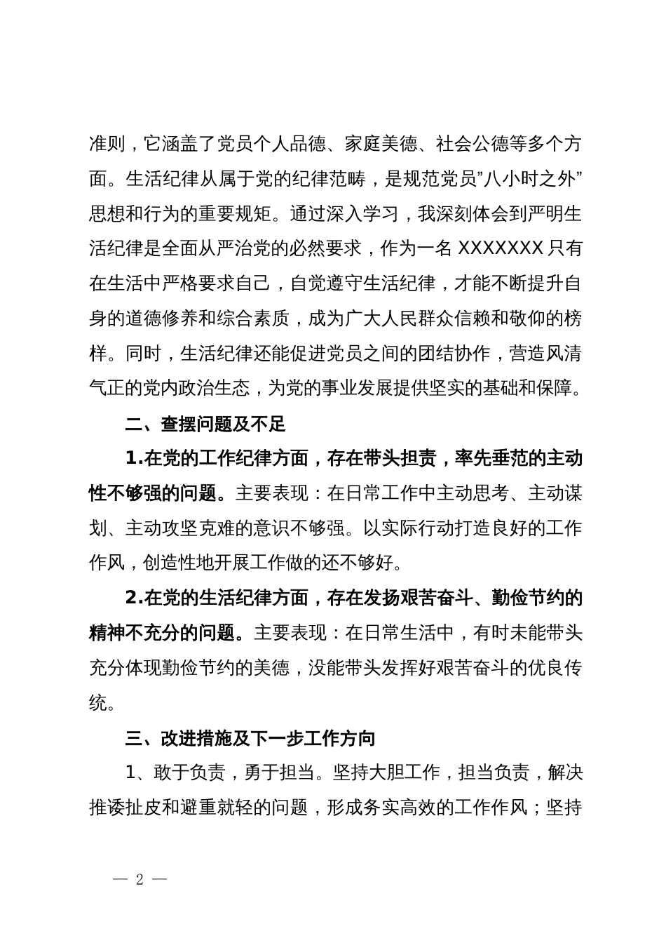 党纪学习教育工作纪律及生活纪律专题交流的研讨材料_第2页