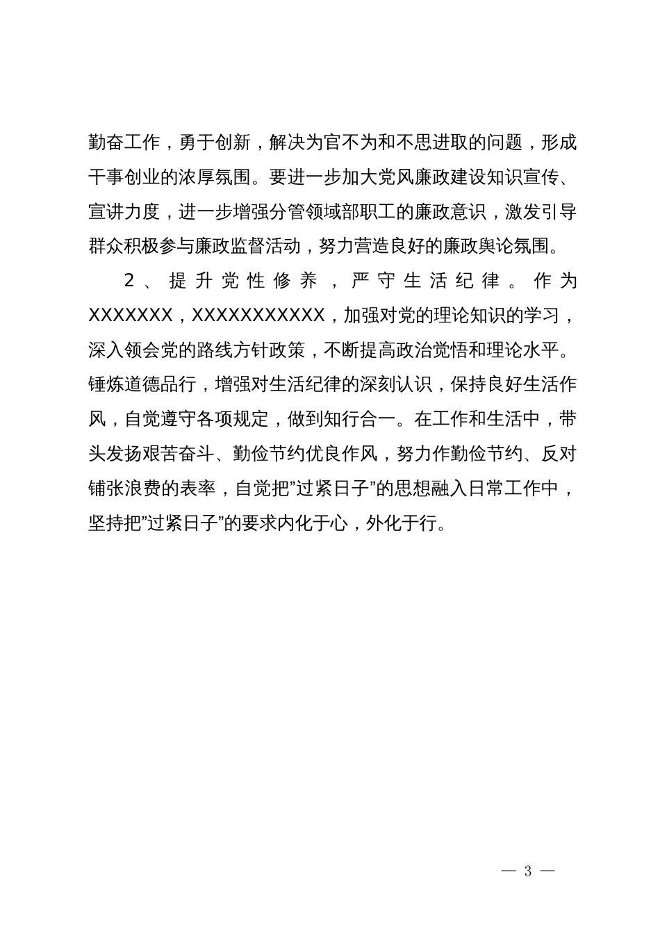 党纪学习教育工作纪律及生活纪律专题交流的研讨材料_第3页