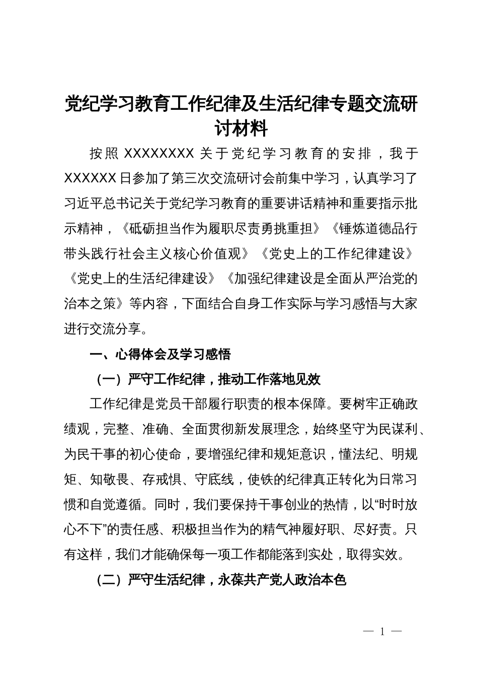 党纪学习教育工作纪律及生活纪律专题交流研讨材料_第1页