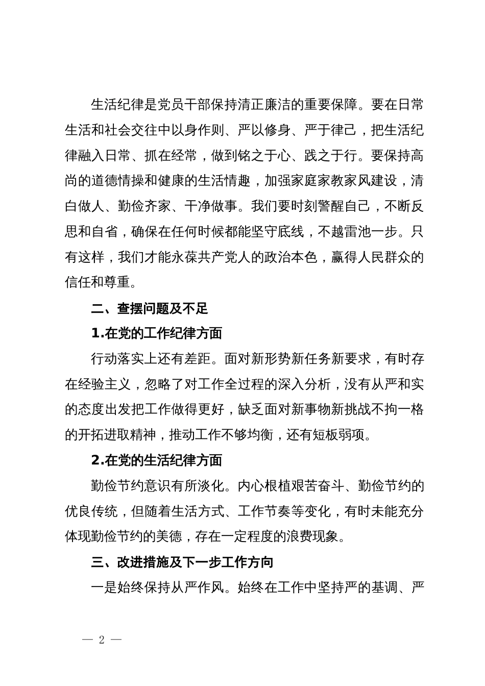 党纪学习教育工作纪律及生活纪律专题交流研讨材料_第2页