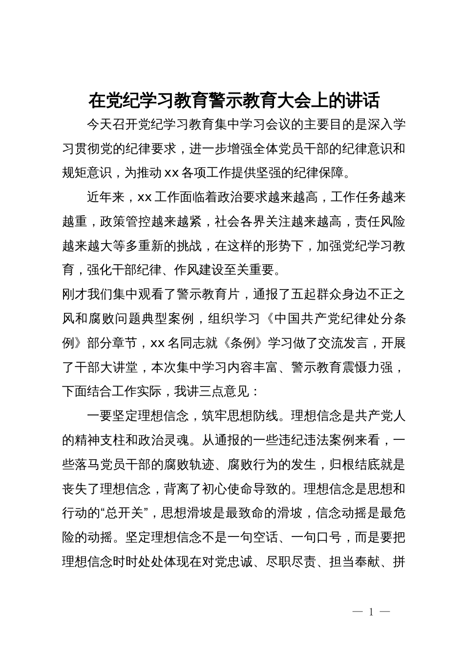 在党纪学习教育警示教育大会上的讲话_第1页