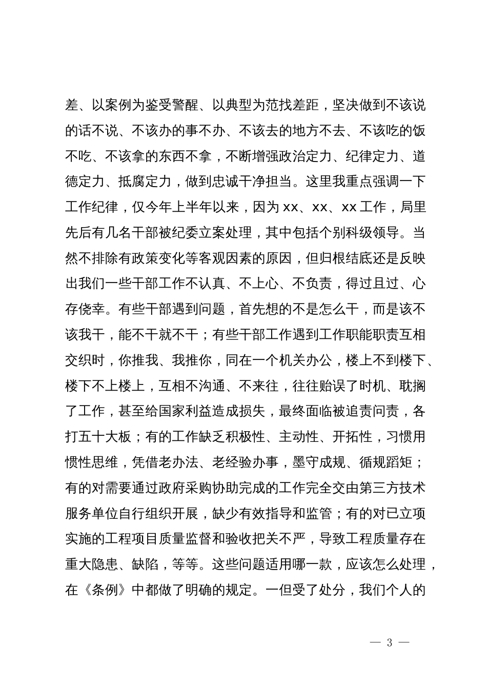 在党纪学习教育警示教育大会上的讲话_第3页