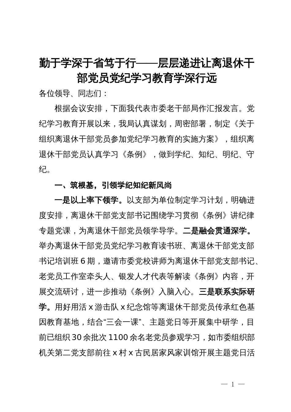 市委老干部局在全市党纪学习教育推进会上的交流发言_第1页