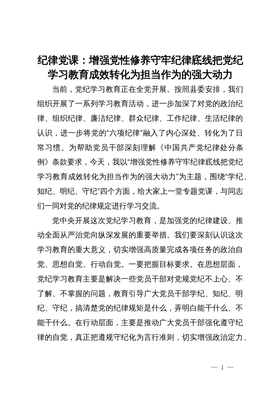 纪律党课：增强党性修养  守牢纪律底线  把党纪学习教育成效转化为担当作为的强大动力_第1页