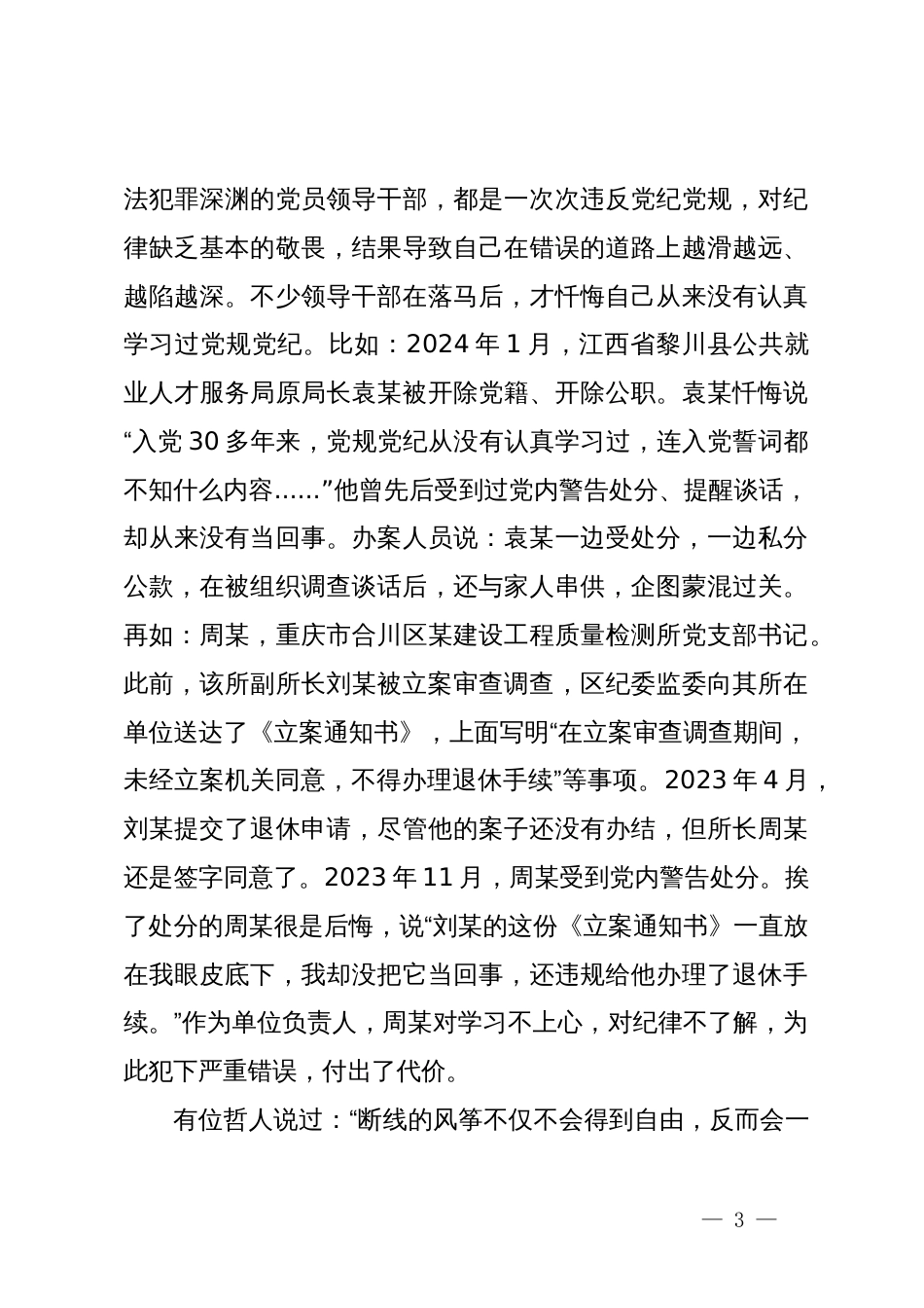 纪律党课：增强党性修养  守牢纪律底线  把党纪学习教育成效转化为担当作为的强大动力_第3页