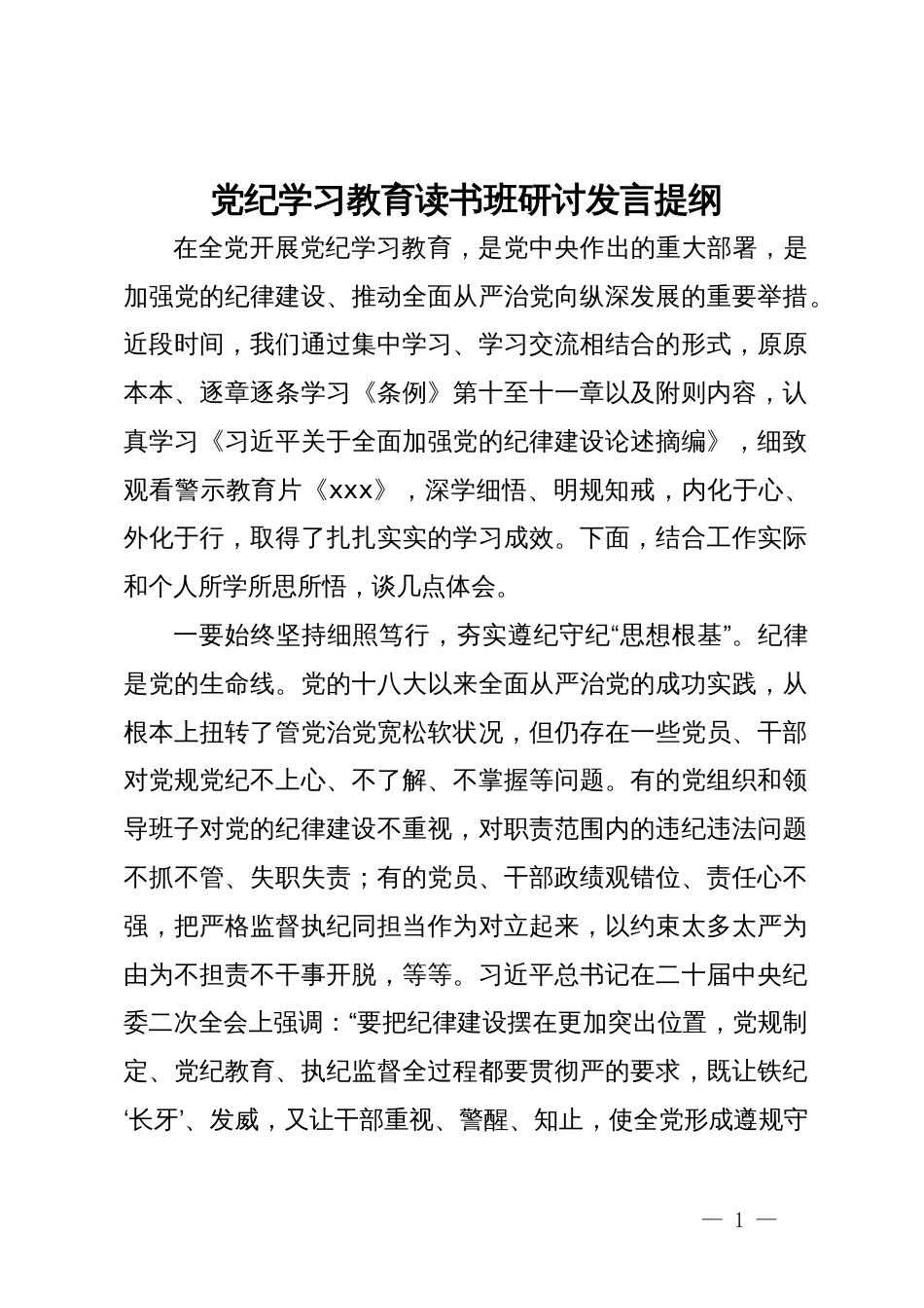 党纪学习教育读书班研讨发言提纲 (9)_第1页