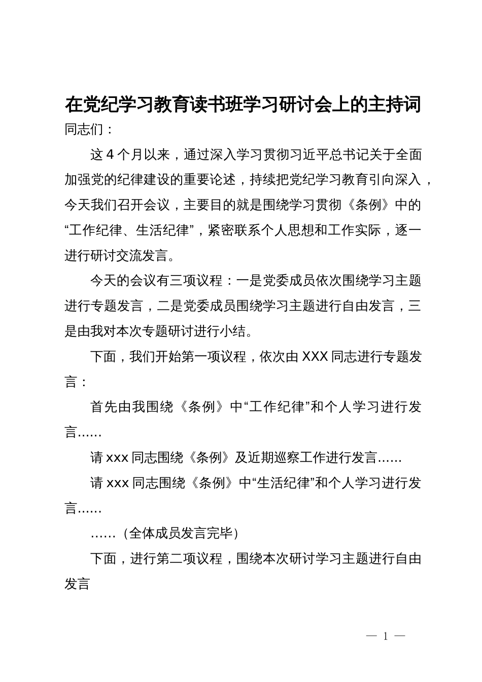 在党纪学习教育读书班学习研讨会上的主持词_第1页