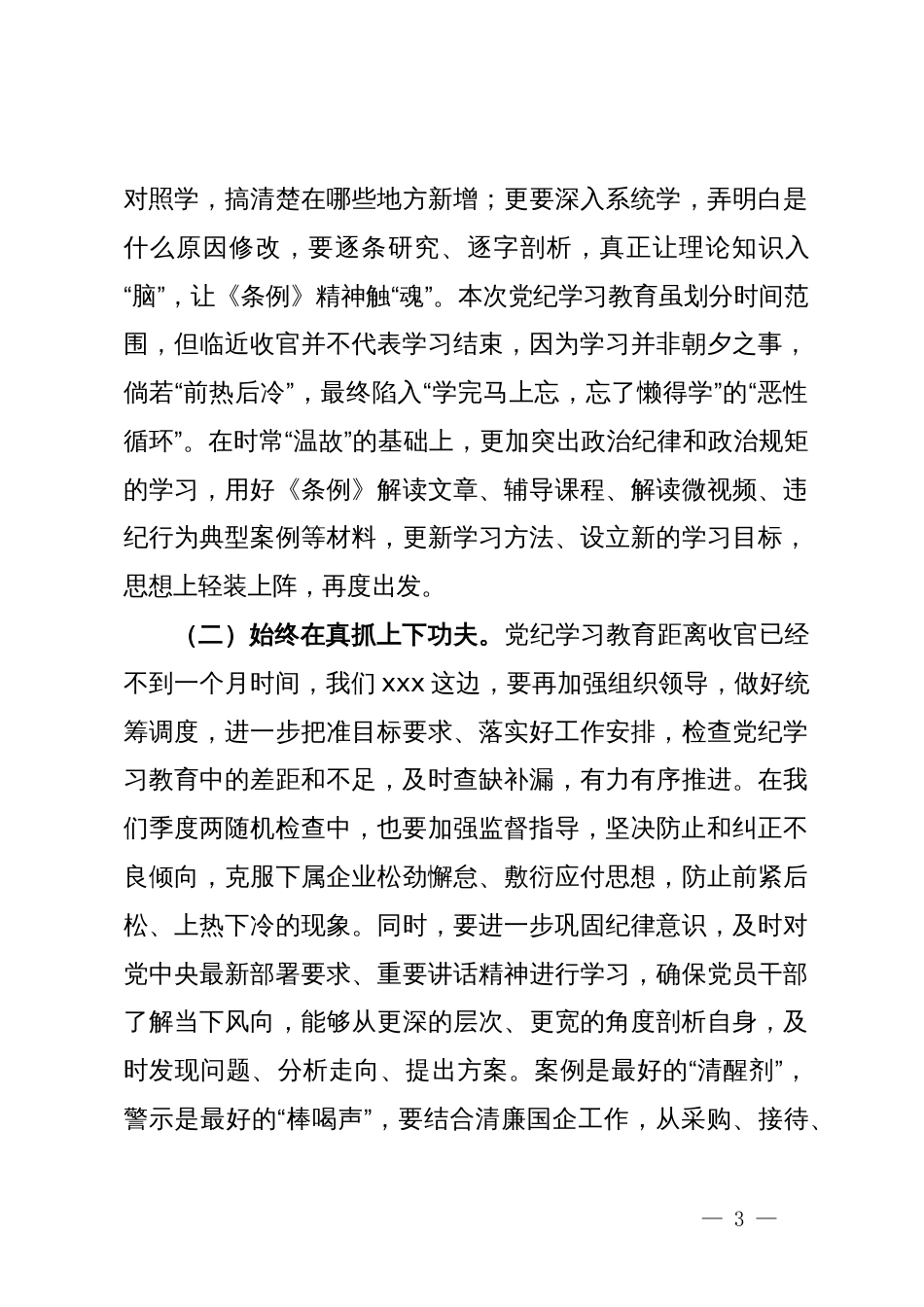 在党纪学习教育读书班学习研讨会上的主持词_第3页