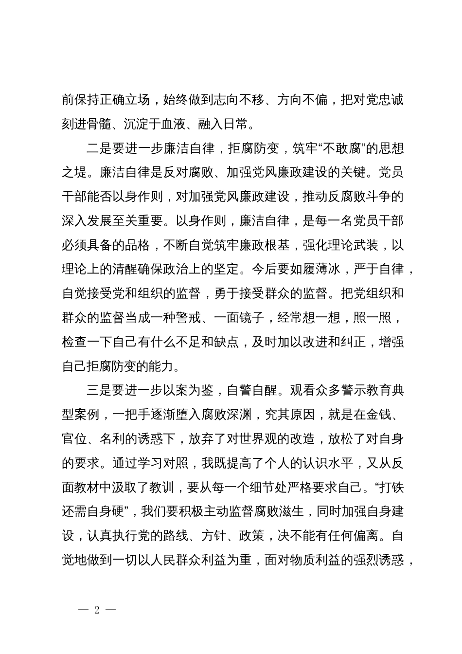 党纪学习教育研讨发言：坚定“忠诚之心”，筑牢“思想之堤”_第2页