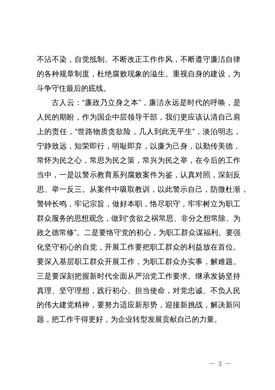 党纪学习教育研讨发言：坚定“忠诚之心”，筑牢“思想之堤”_第3页