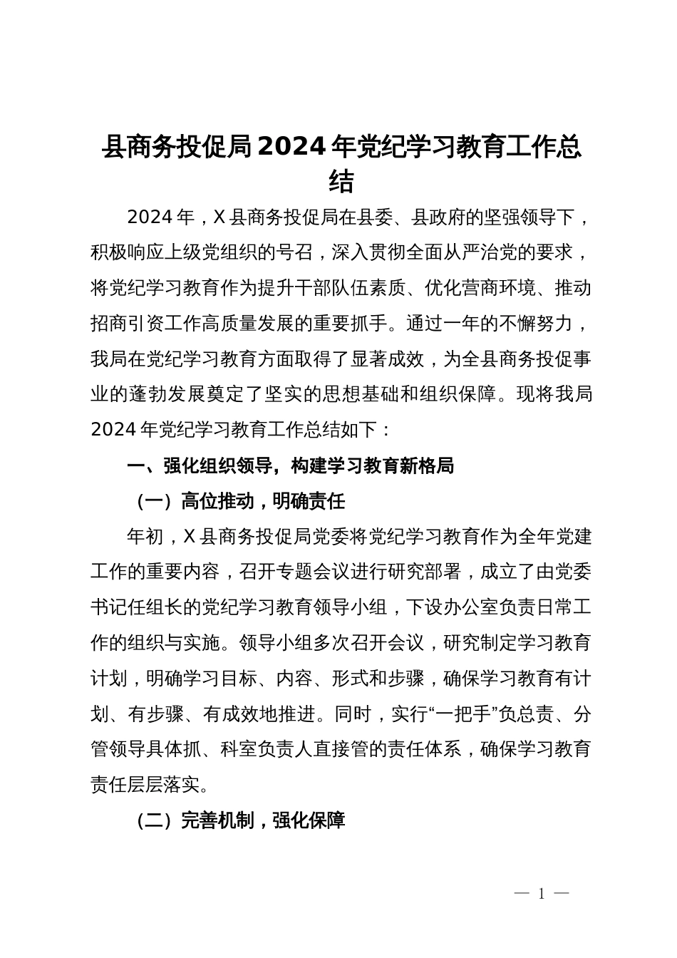 县商务投促局2024年党纪学习教育工作总结_第1页