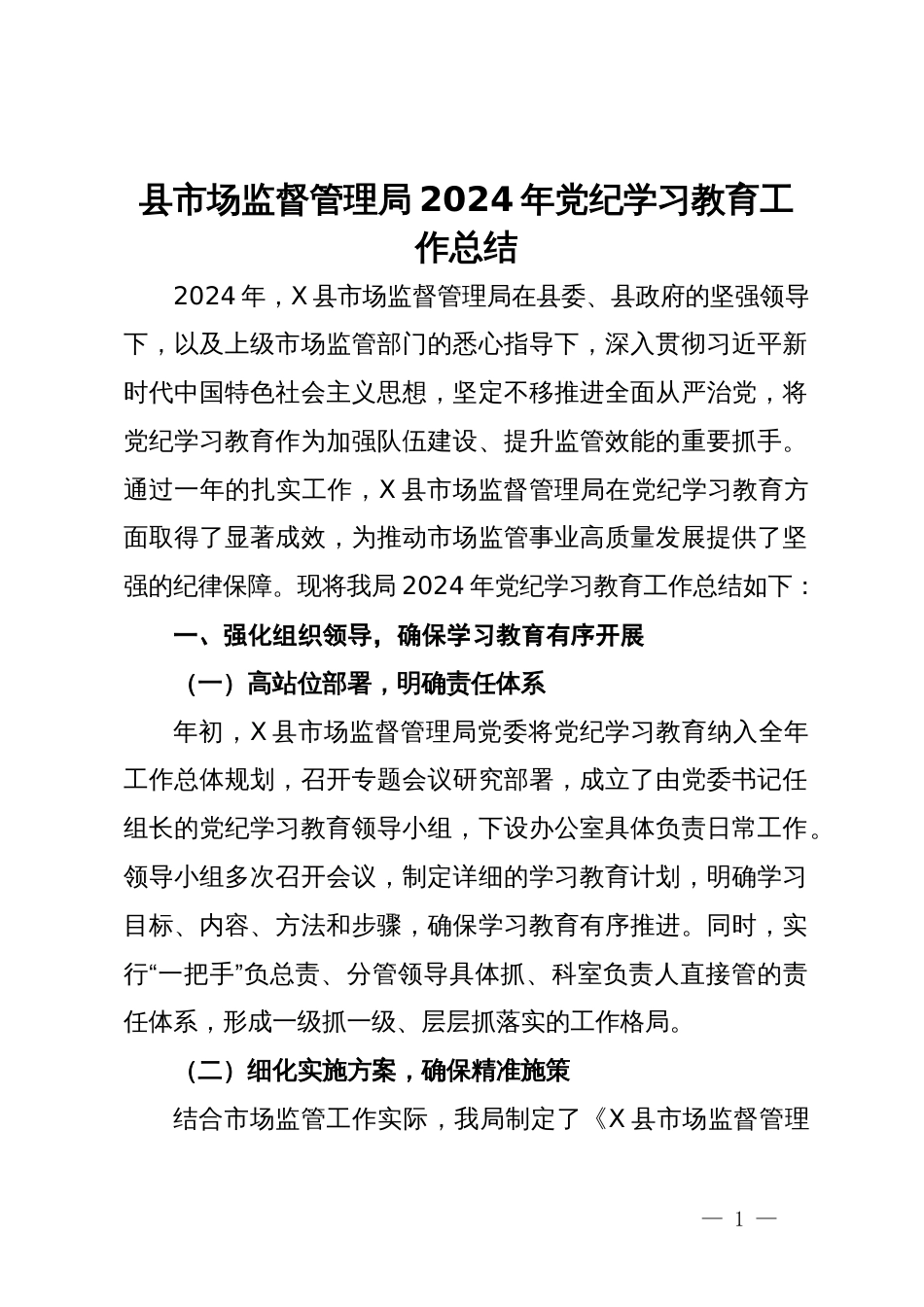 县市场监督管理局2024年党纪学习教育工作总结_第1页