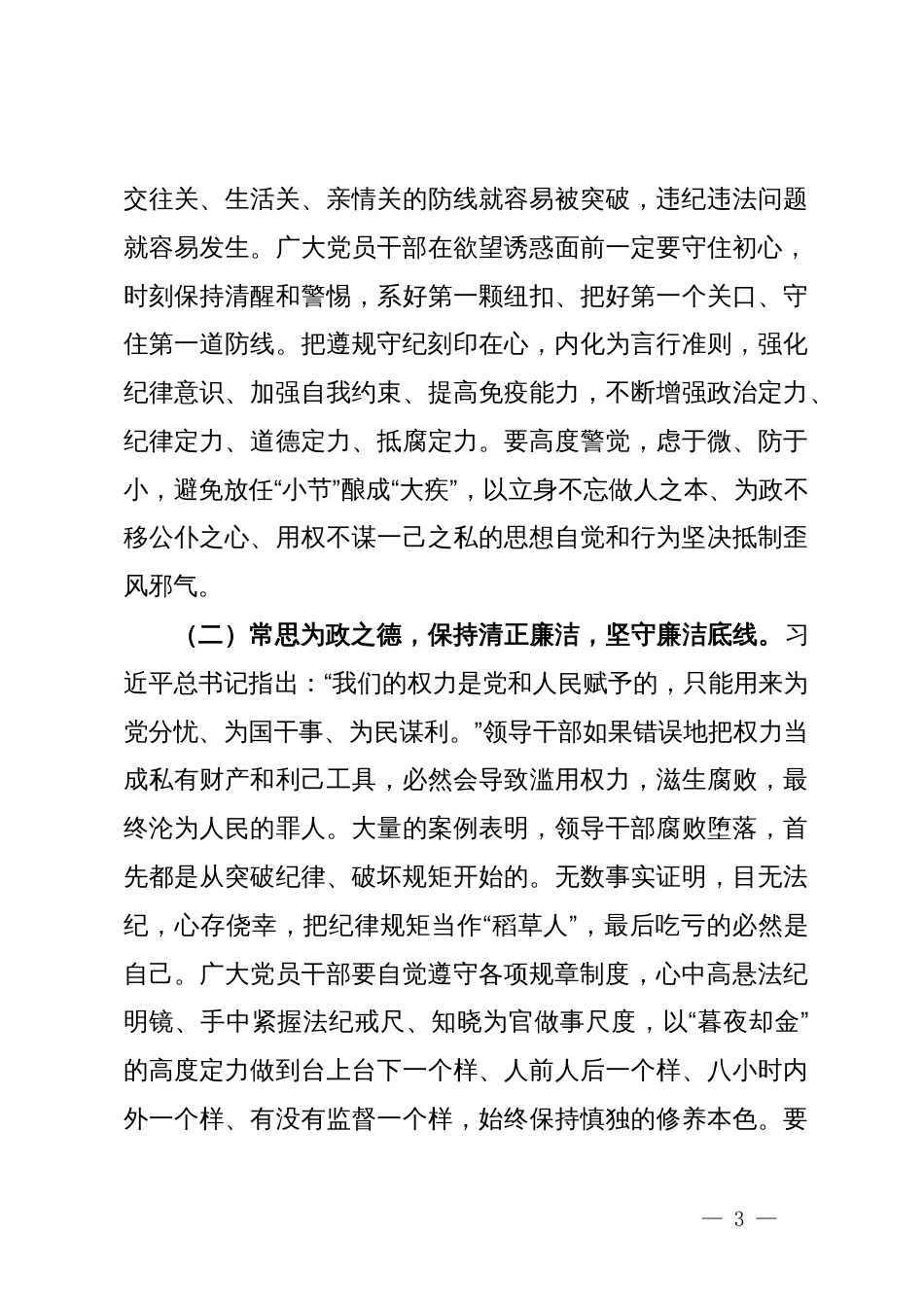 7月份支部书记讲党课讲稿：严明六大纪律，时刻自省自律，严守底线，争做讲纪律、守规矩的优秀党员干部_第3页