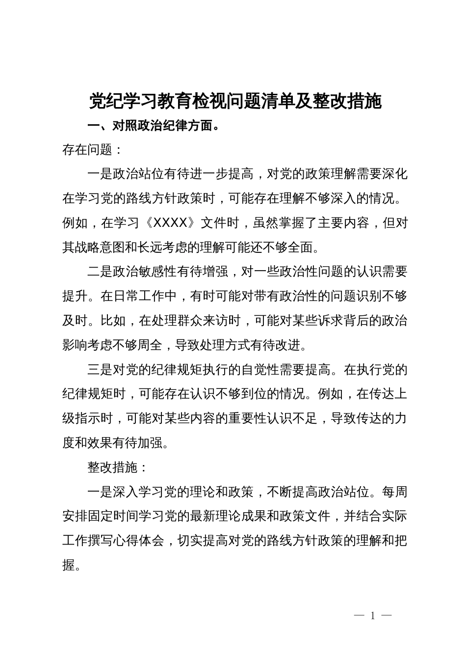 党纪学习教育检视问题清单及整改措施_第1页