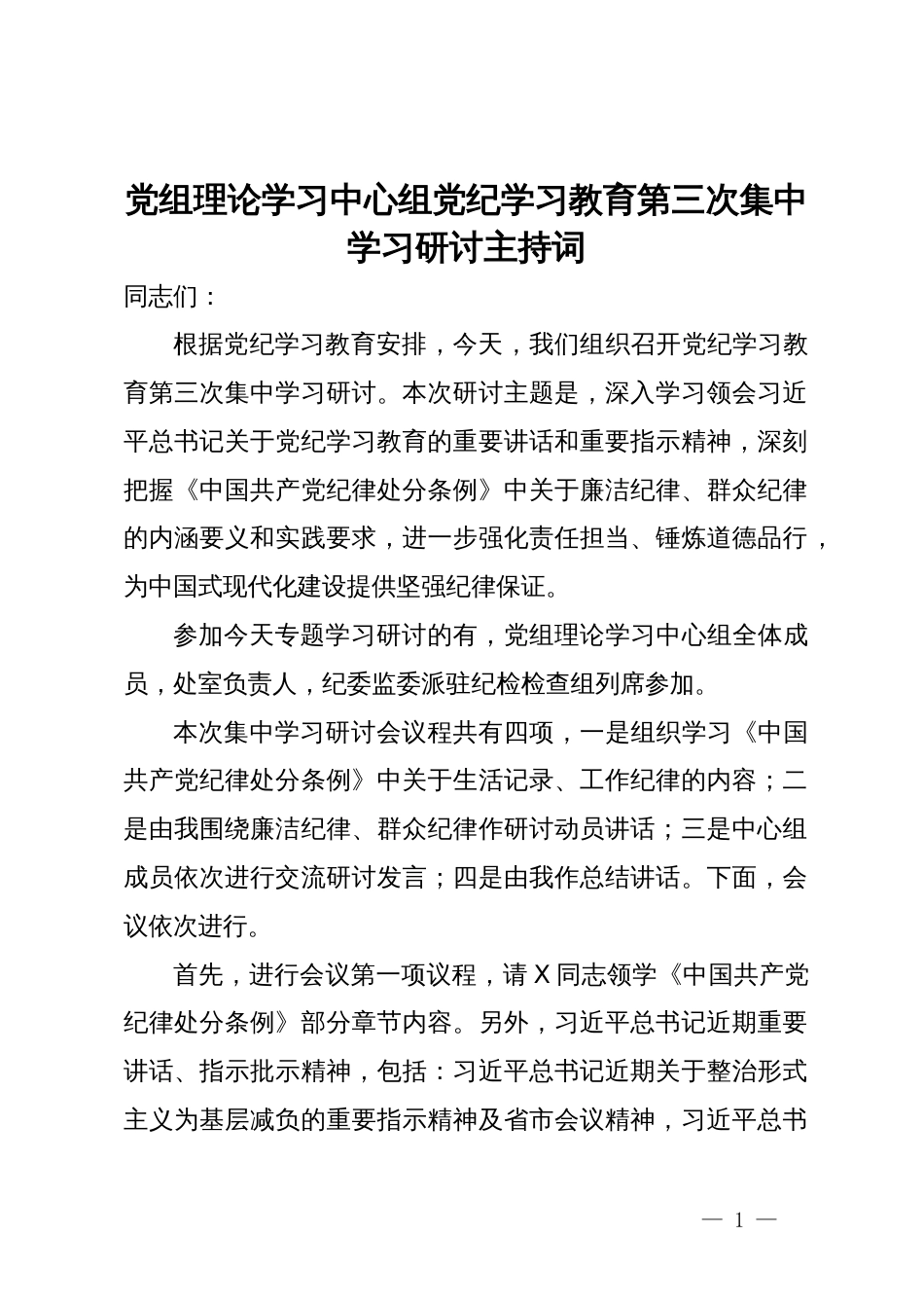 党组理论学习中心组党纪学习教育第三次集中学习研讨主持词_第1页