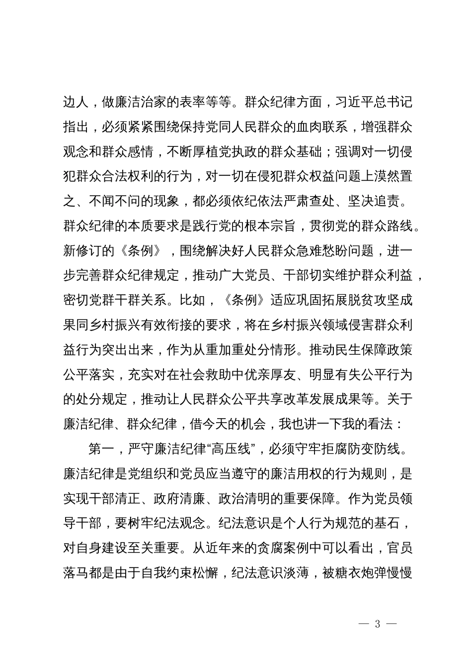 党组理论学习中心组党纪学习教育第三次集中学习研讨主持词_第3页