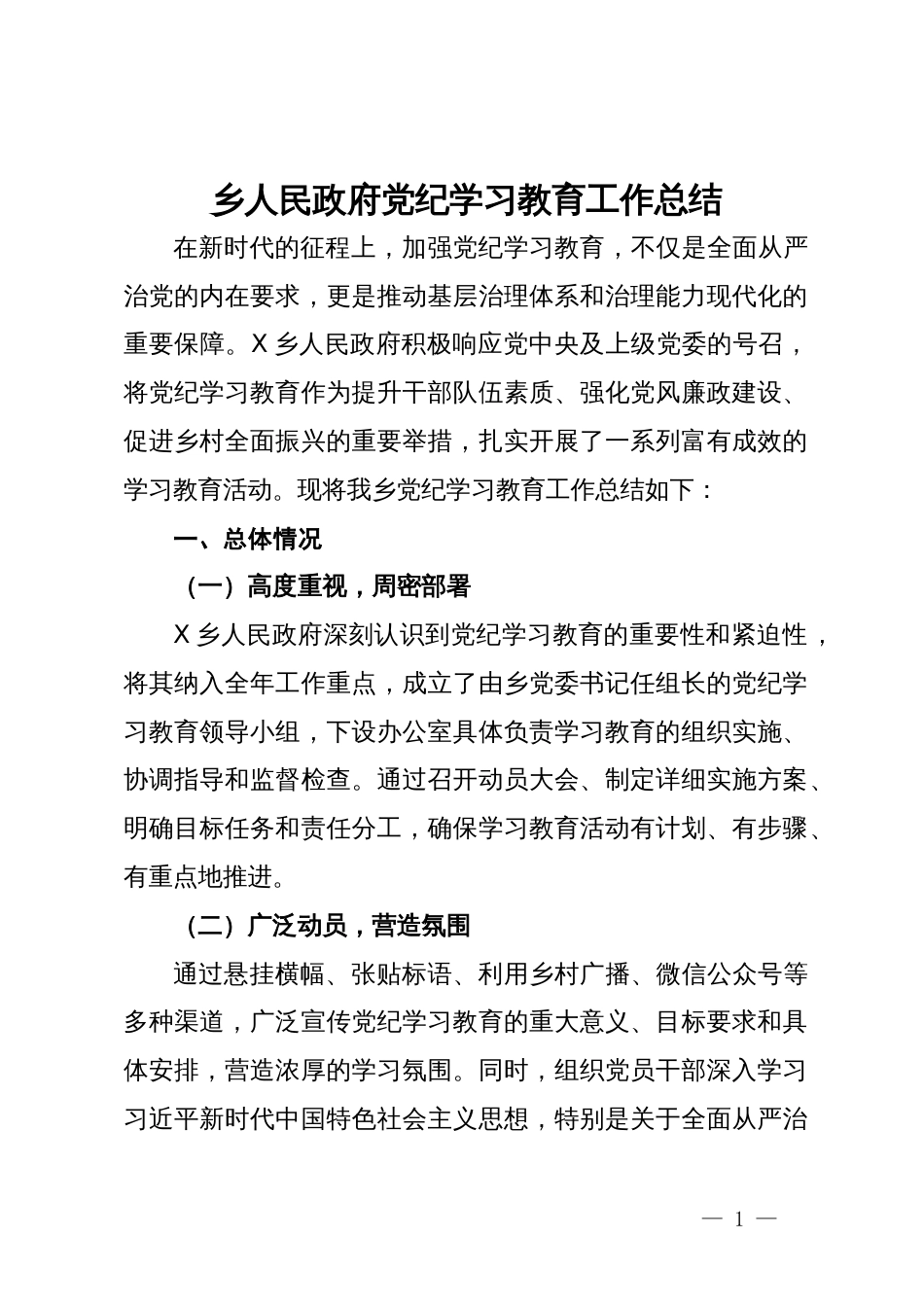 乡人民政府党纪学习教育工作总结_第1页