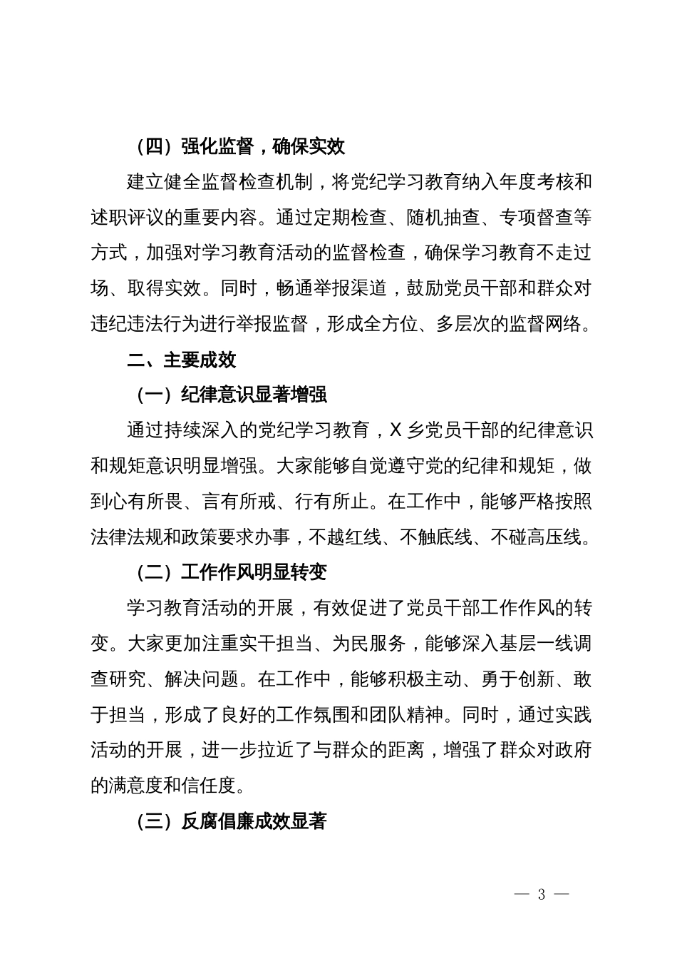 乡人民政府党纪学习教育工作总结_第3页