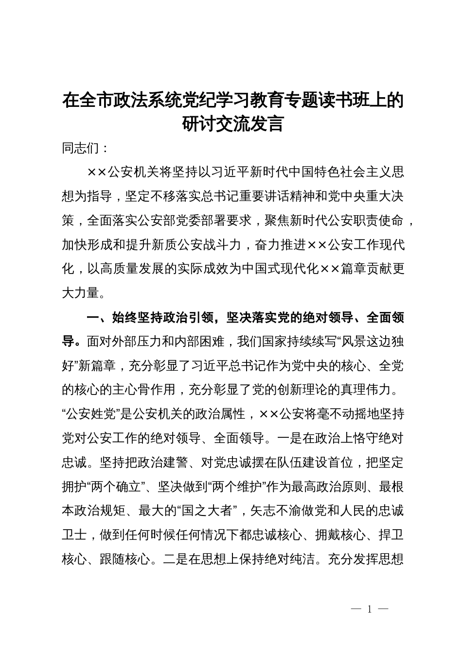 在全市政法系统党纪学习教育专题读书班上的研讨交流发言_第1页