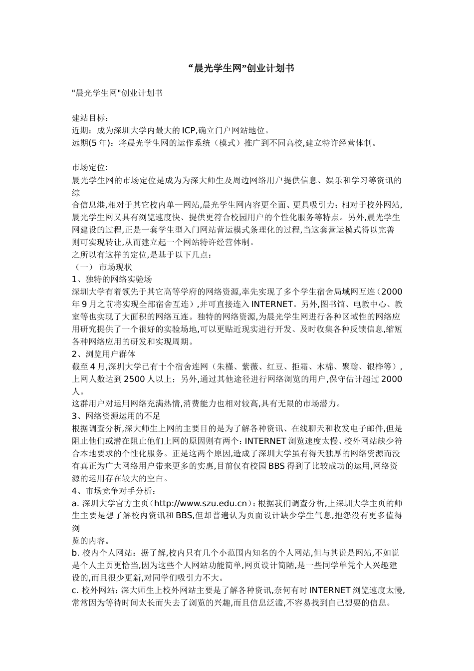“晨光学生网”创业计划书_第1页