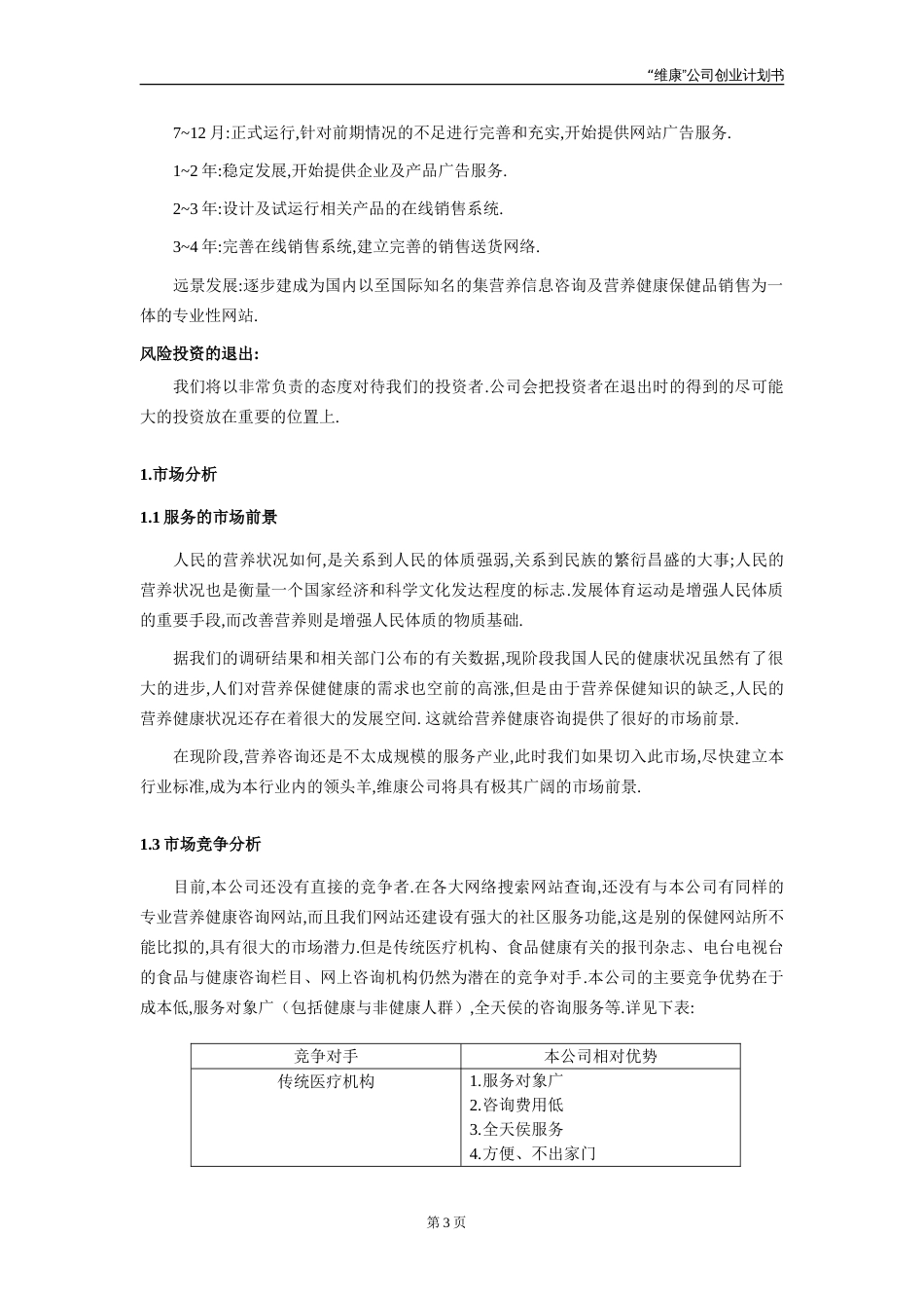 “维康”公司创业计划_第3页