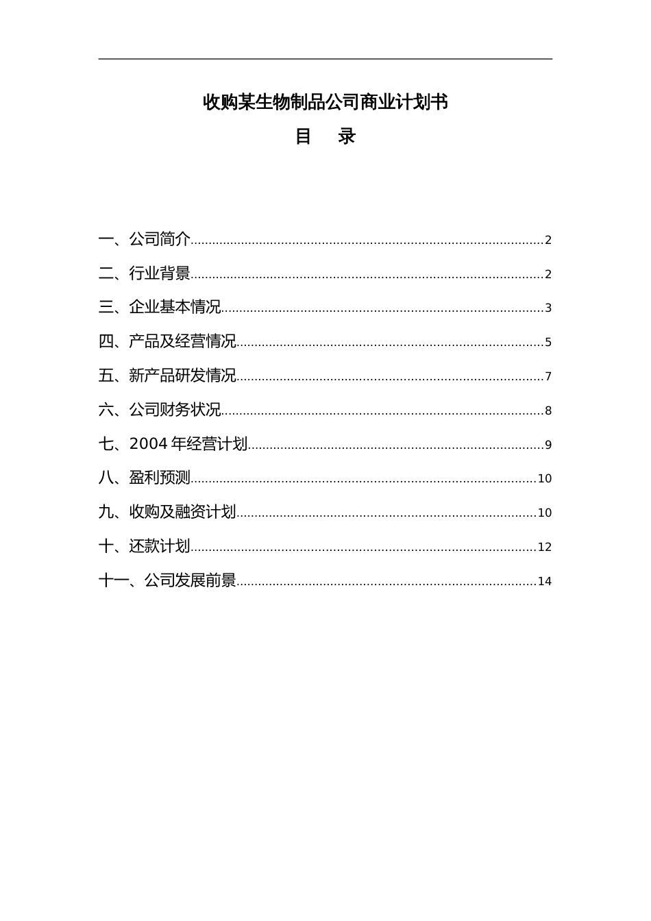 106_收购某生物制品公司商业计划书(doc15)_第1页