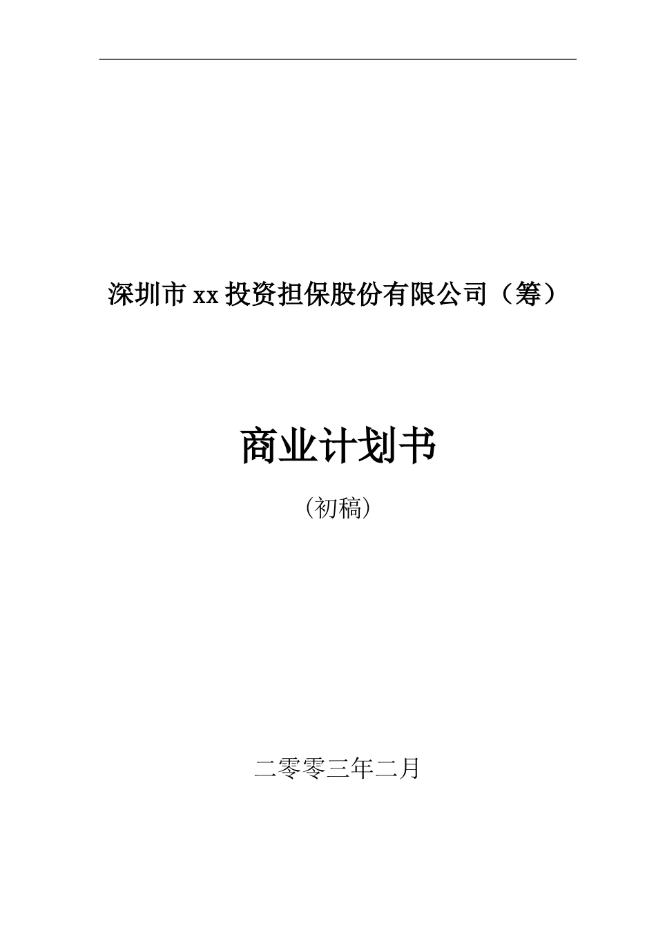 xx投资担保公司商业计划书_第1页