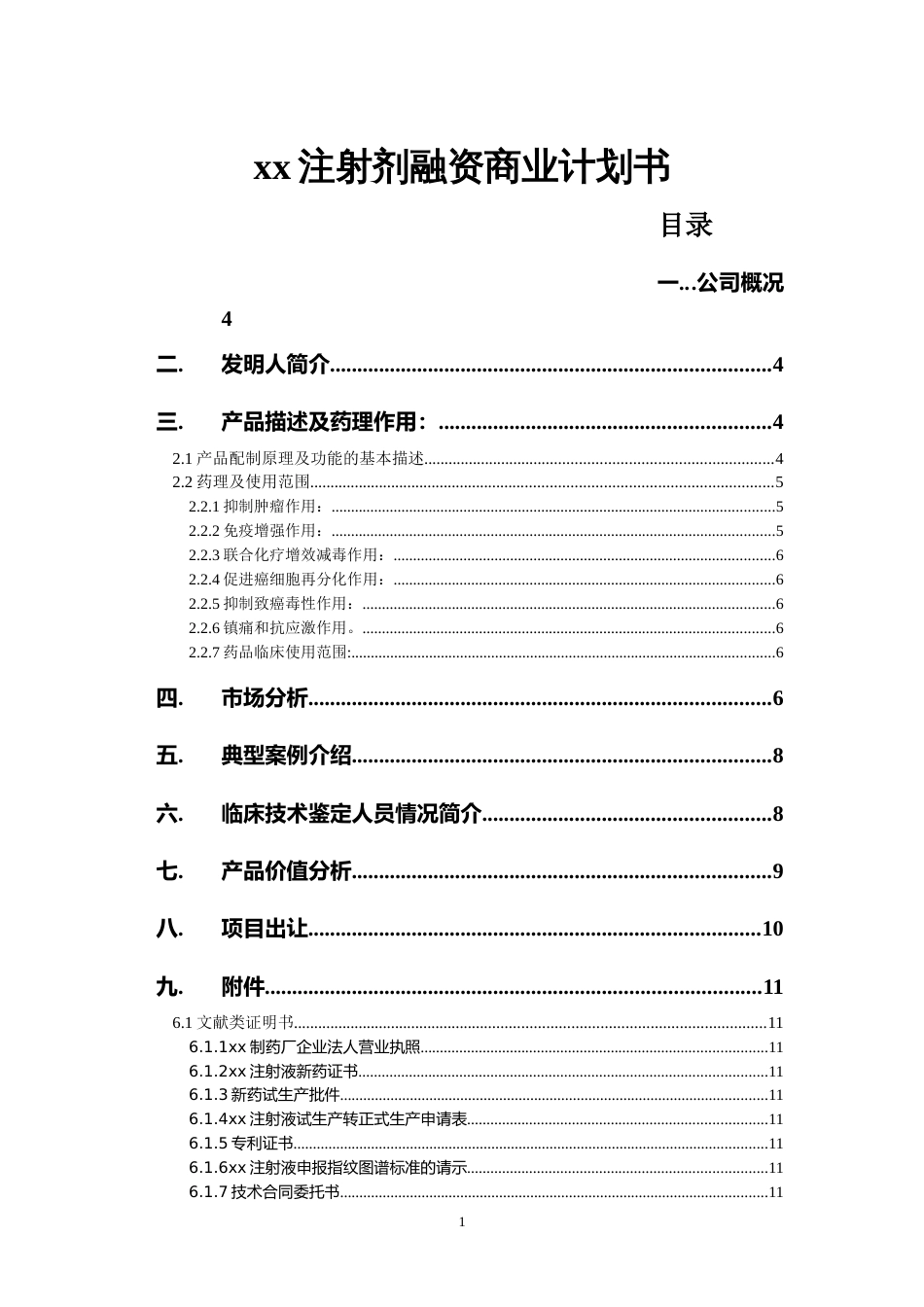 xx注射剂融资商业计划书_第1页