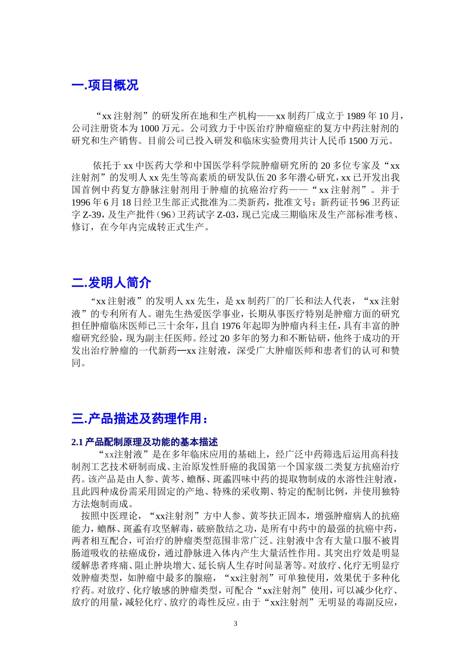 xx注射剂融资商业计划书_第3页