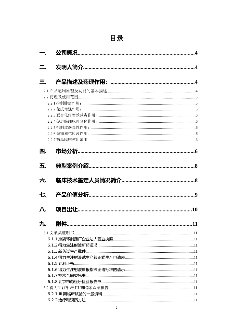 北京凯环融资计划书_第2页