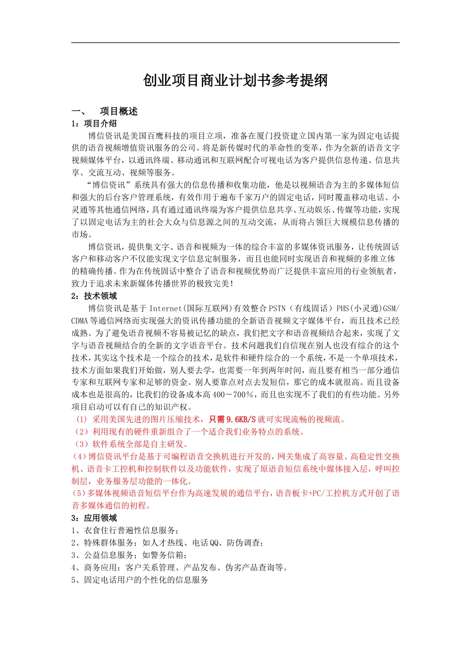 创业项目商业计划书参考提纲_第1页