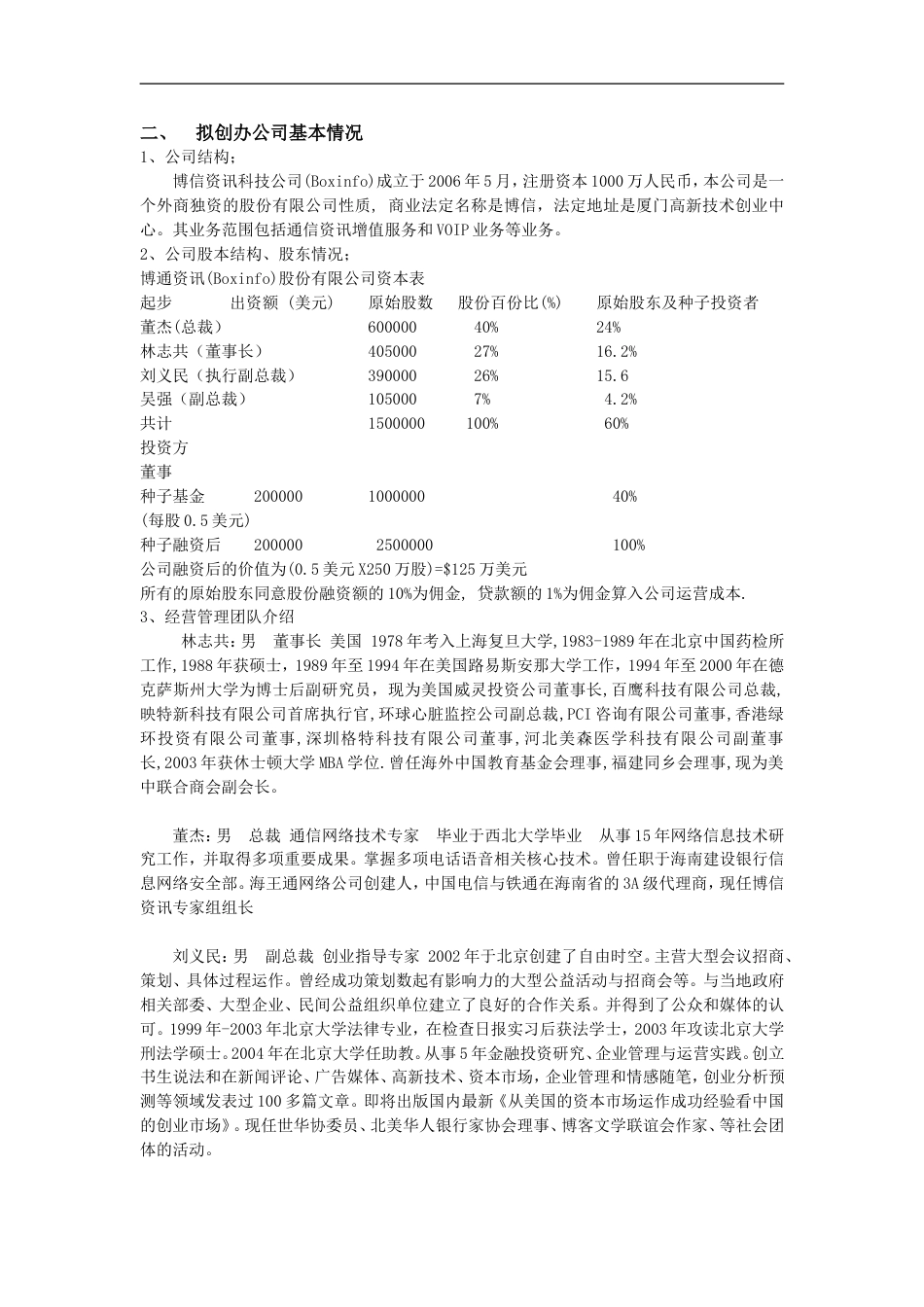 创业项目商业计划书参考提纲_第2页