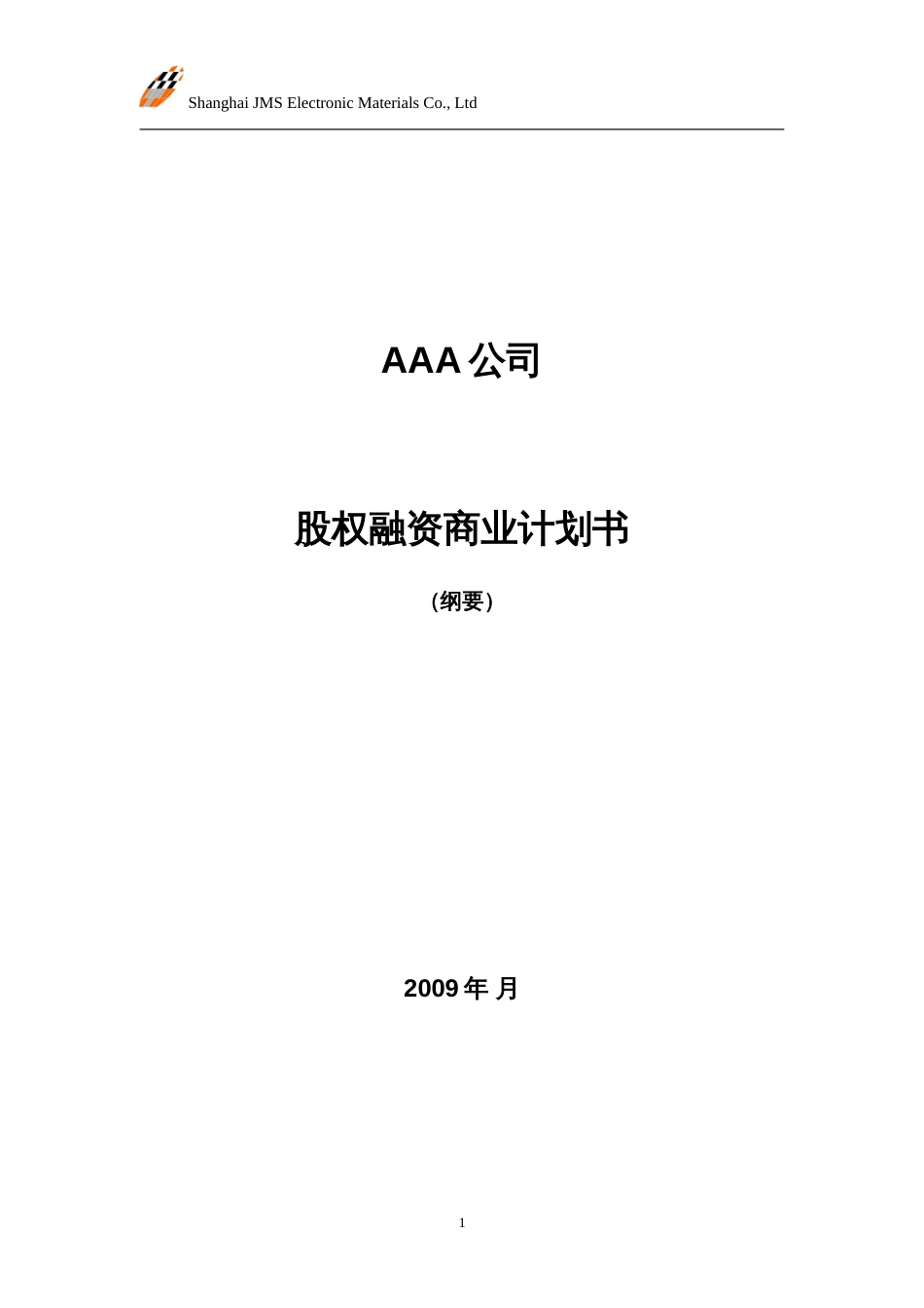 股权融资商业计划书_第1页