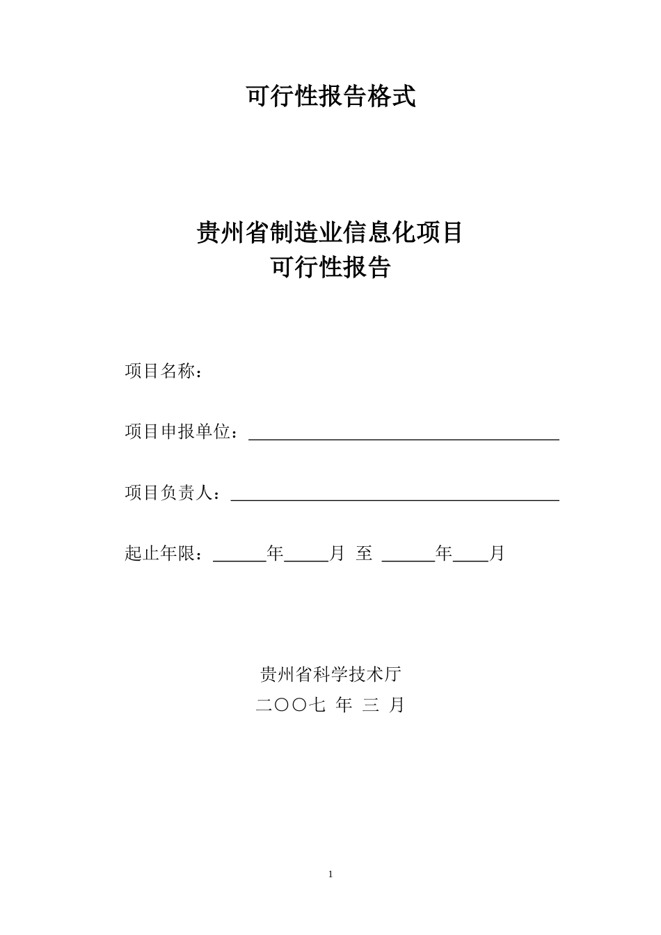 贵州制造业信息化项目可行性报告格式_第1页