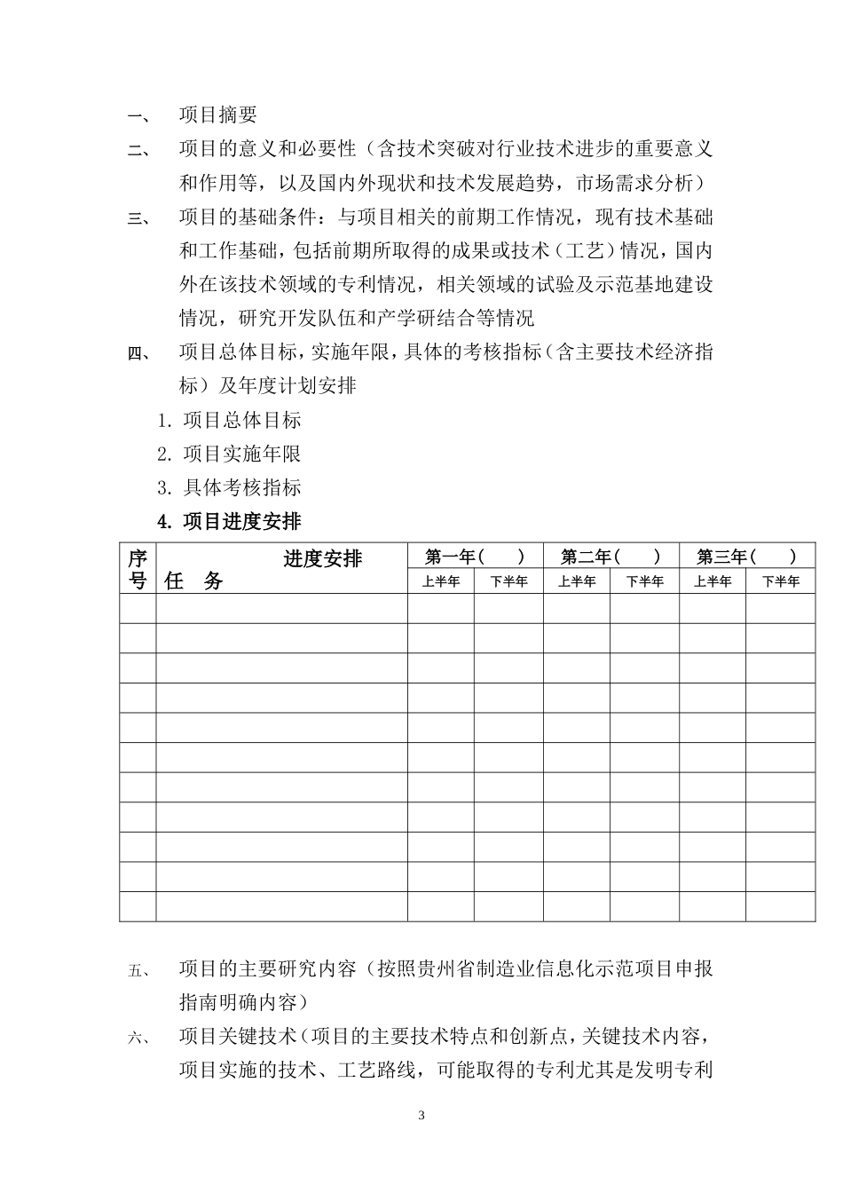 贵州制造业信息化项目可行性报告格式_第3页