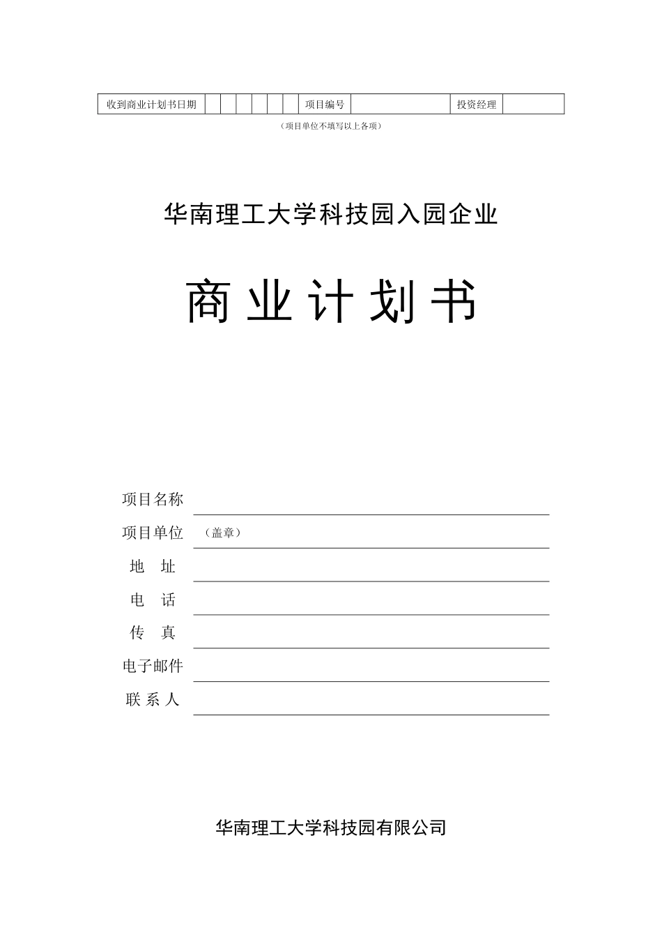 華南理工大學科技園入園企業商業計劃書模板_第1页
