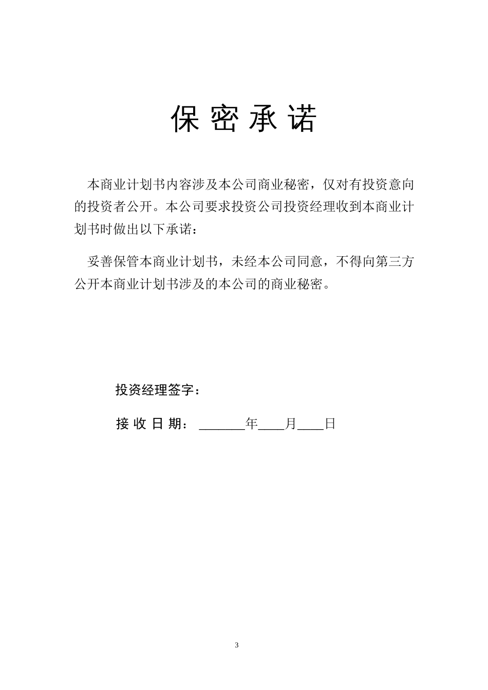 華南理工大學科技園入園企業商業計劃書模板_第3页